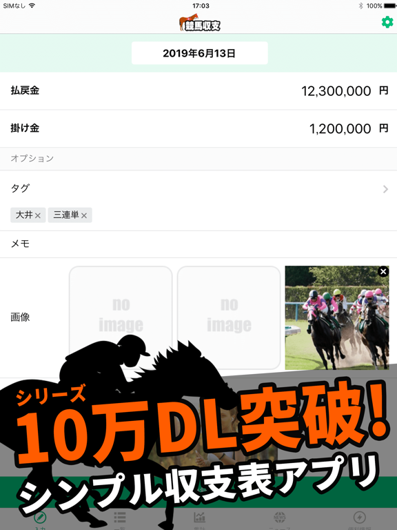 競馬収支を管理 馬券で競馬の収支を計算する収支表アプリのおすすめ画像1