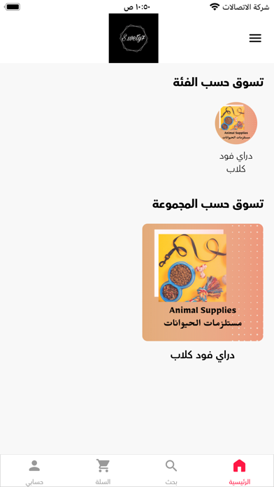 سويتي لمستلزمات الحيوانات Screenshot