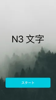 How to cancel & delete n3文字 3