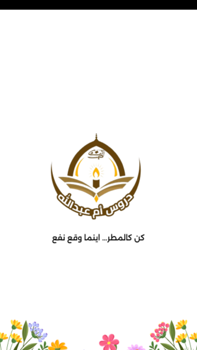 دروس ام عبدالله Screenshot