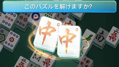 麻雀ソリティア Mahjong 上海ゲームのおすすめ画像6