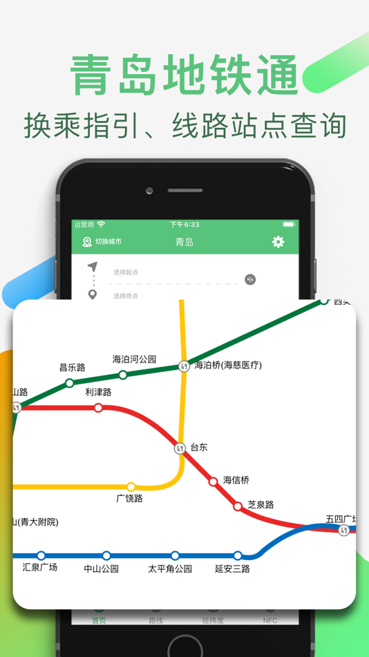 #1. 青岛地铁通 (iOS) 由: YSKGKM LLC
