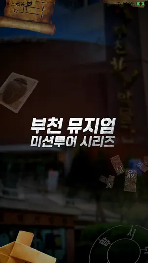 부천 뮤지엄 미션투어 screenshot 1