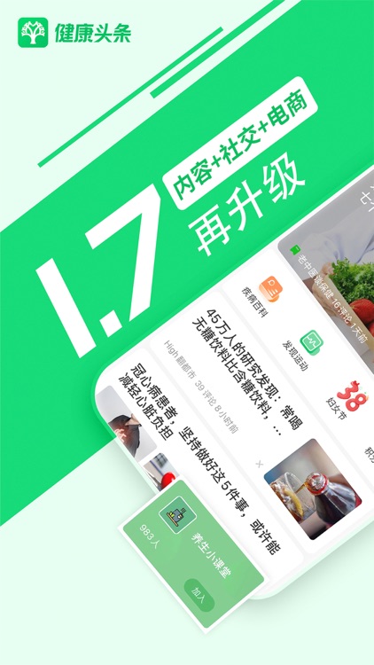 健康头条-大健康内容商品社区一体化