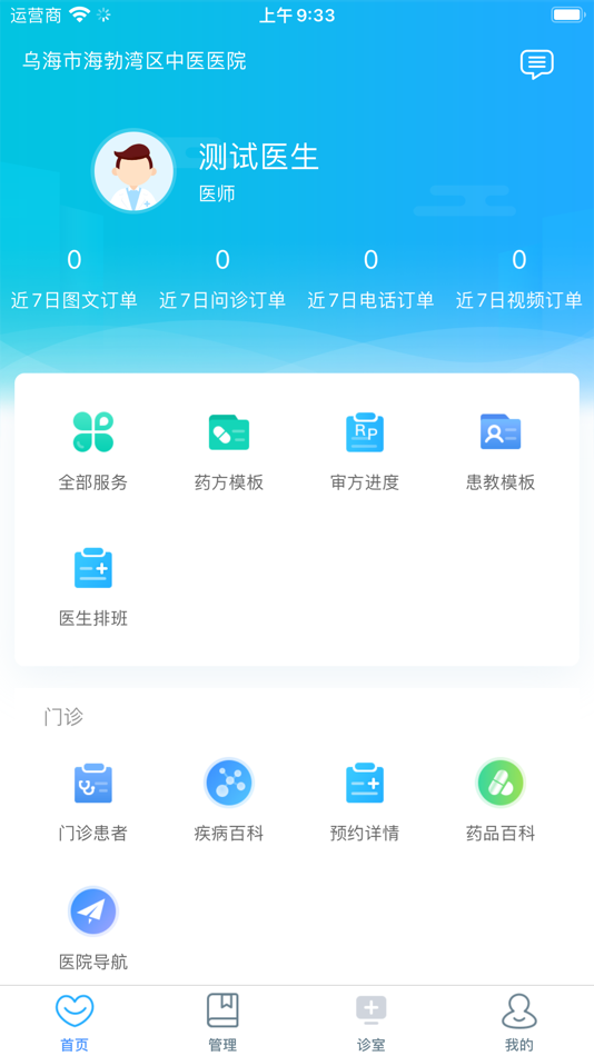 #1. 海勃湾区中医医院医护端 (iOS) 由: wuhaishi haibowanqu zhongyiyuan