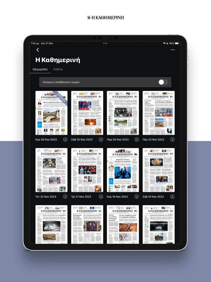 Η ΚΑΘΗΜΕΡΙΝΗ ePaper