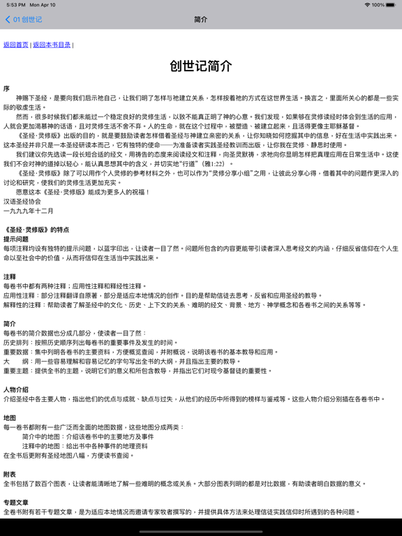 Screenshot #4 pour 灵修圣经注释