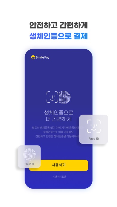 스마일페이 SmilePay – 똑똑한 쇼핑습관 Screenshot