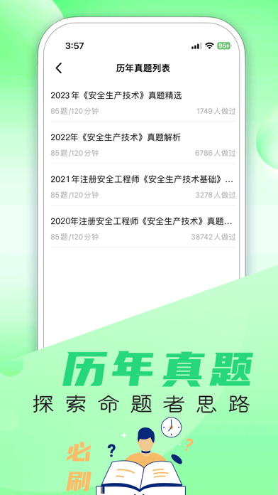 注册安全工程师题库-2025最新版大纲 Screenshot