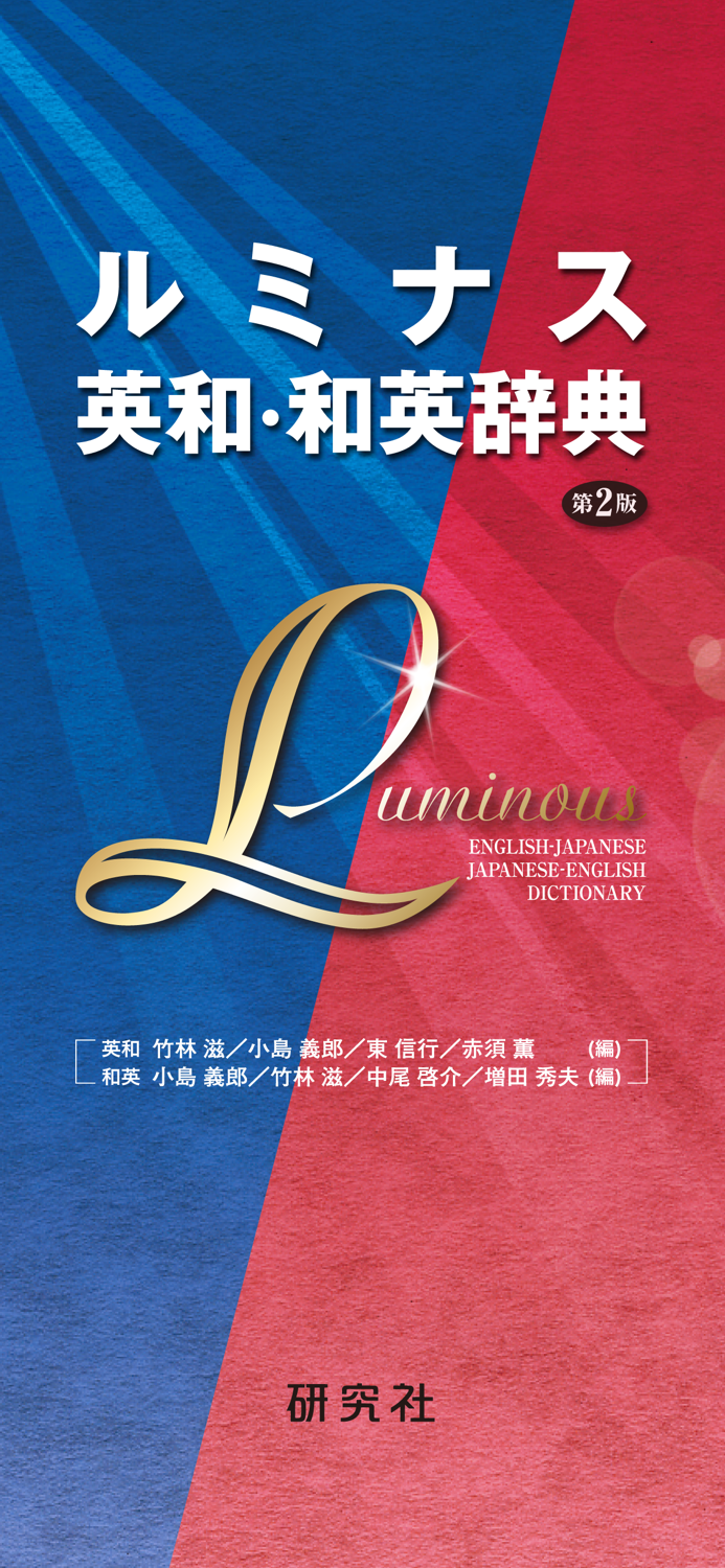 ルミナス英和･和英辞典
