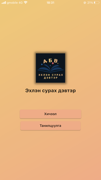 Screenshot 2 of ЭХЛЭН СУРАХ ДЭВТЭР App