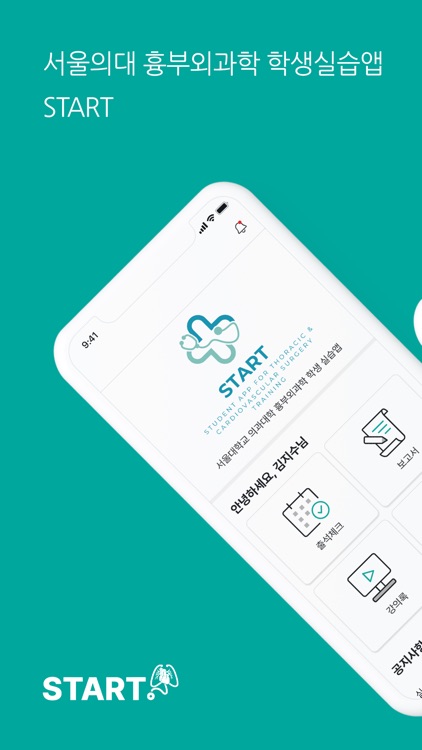 START-학생실습앱