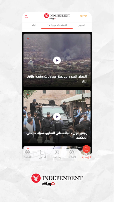 اندبندنت عربية Screenshot