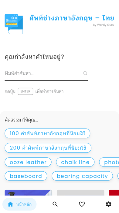 ศัพท์ช่างภาษาอังกฤษ – ไทย Screenshot