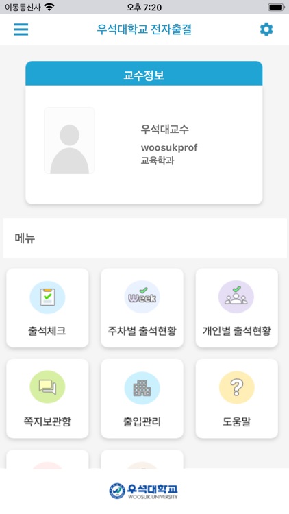 우석대학교 전자출결