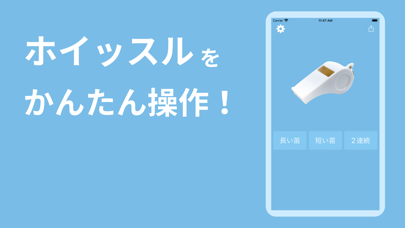 ホイッスル - 笛の音 ブザー Screenshot