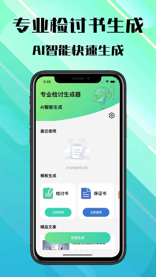 #1. AI写检讨书-AI文章文案生成 (iOS) 由: 斌 宛