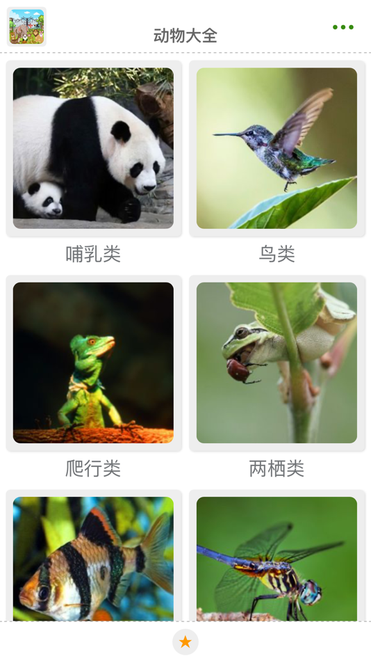 动物大全 - 1.0.7 - (iOS)