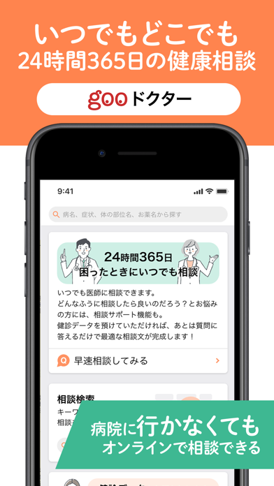 gooドクター 病院へ行かなくてもドクターに悩み相談ができるのおすすめ画像1