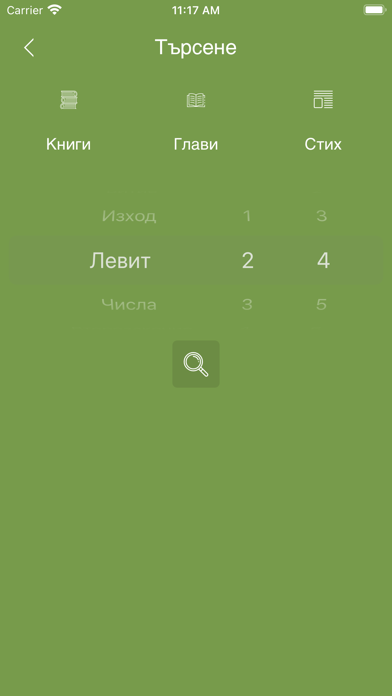 Bulgarian Bible Offline Screenshot