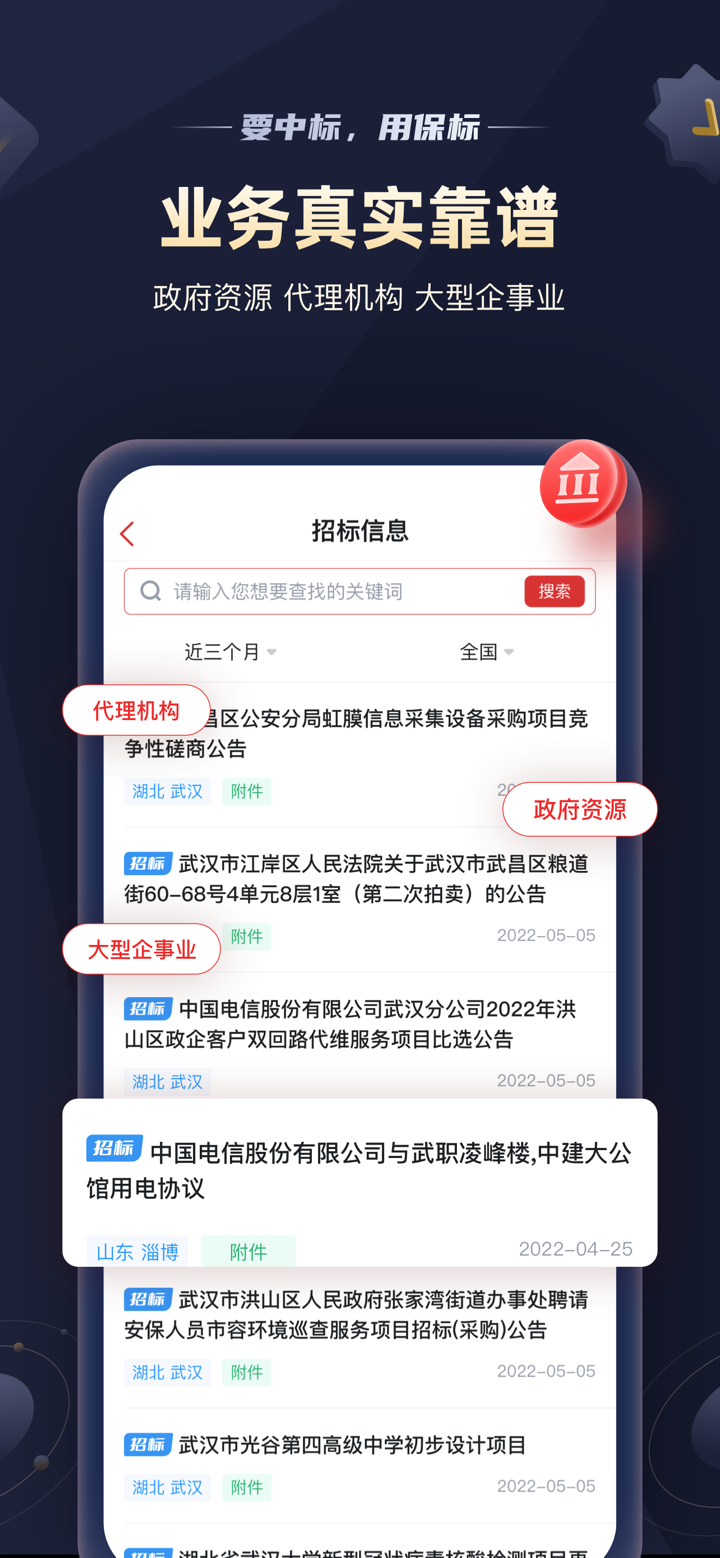 保标招标网极速版-政府采购工程信息项目助手 screenshot 2