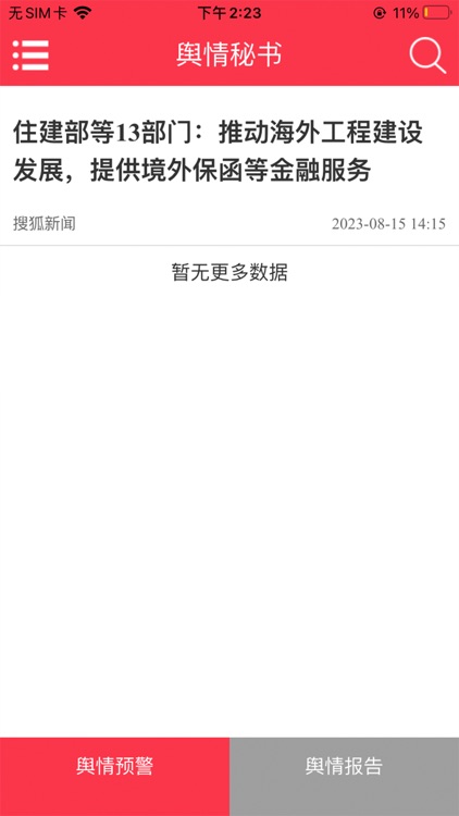 舆情处置平台SDRS