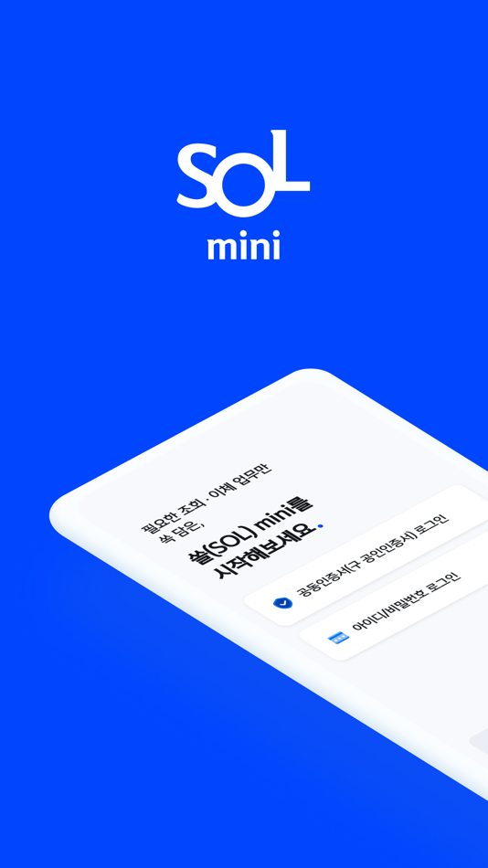 신한 쏠(SOL) mini - 신한은행 스마트폰뱅킹 - 3.0.4 - (iOS)