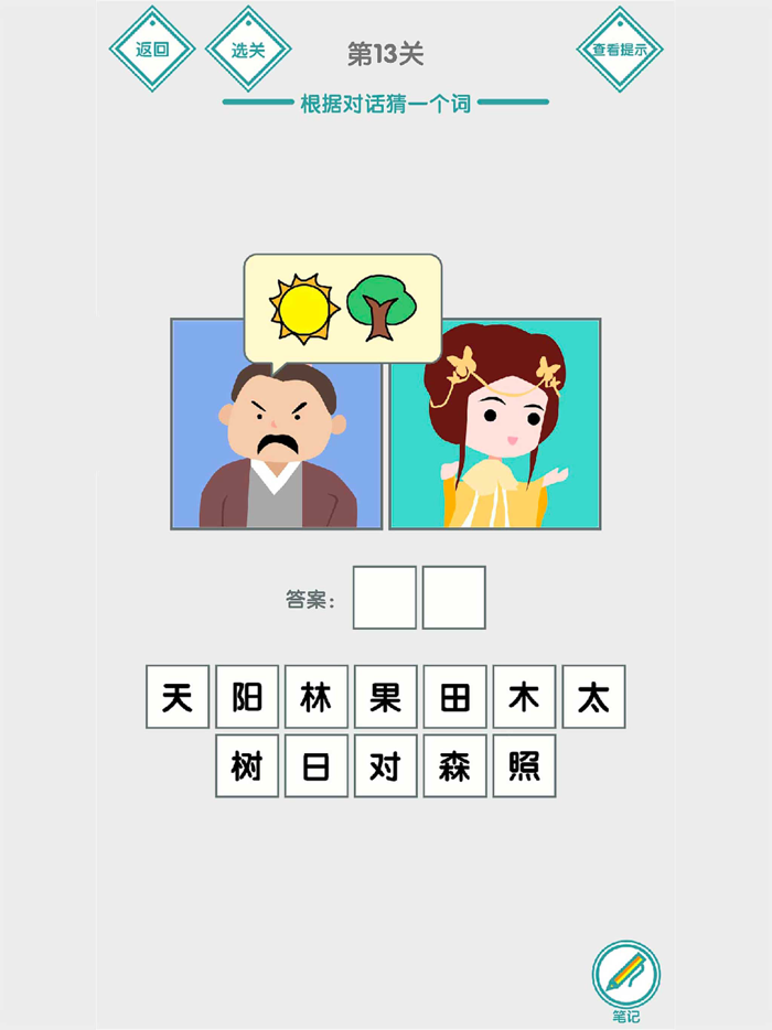 说的是什么字 - 汉字小能手益智烧脑文字解谜