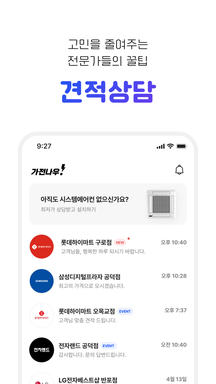 가전나우 - 대한민국 최초 가전견적 앱