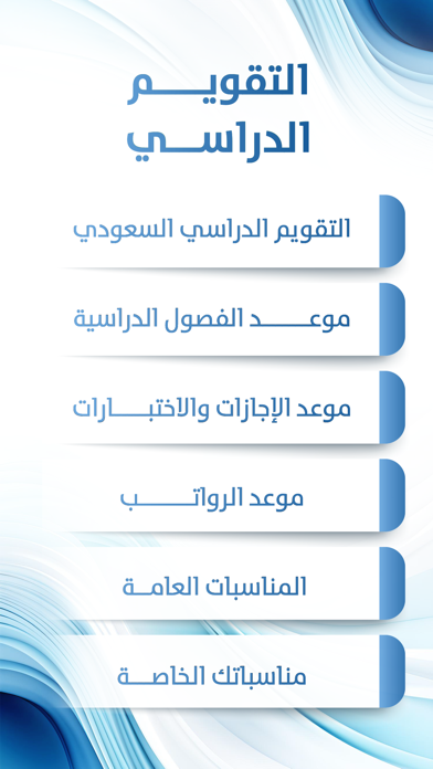 التقويم الدراسي السعودي Screenshot
