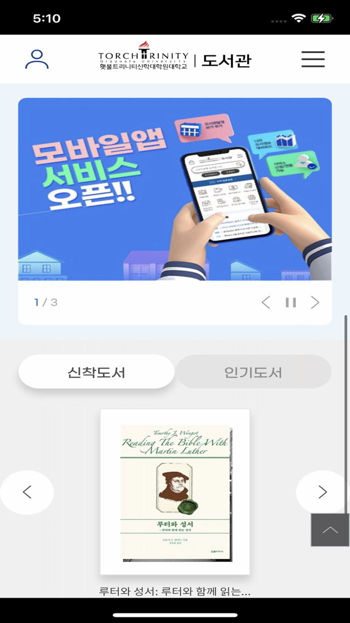 횃불트리니티 신학대학원대학교 도서관