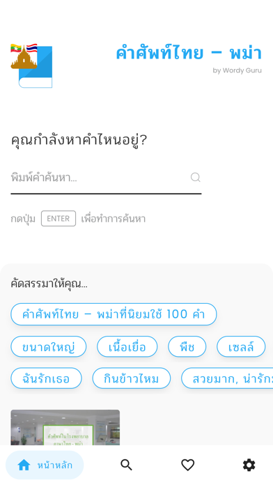 คำศัพท์ไทย - พม่า Screenshot