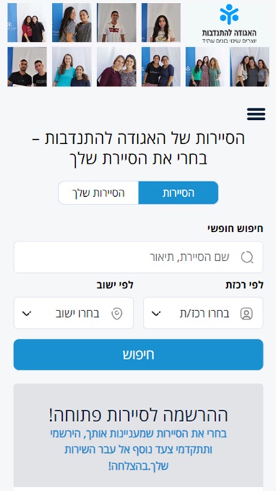 האגודה להתנדבות - שירות לאומי Screenshot