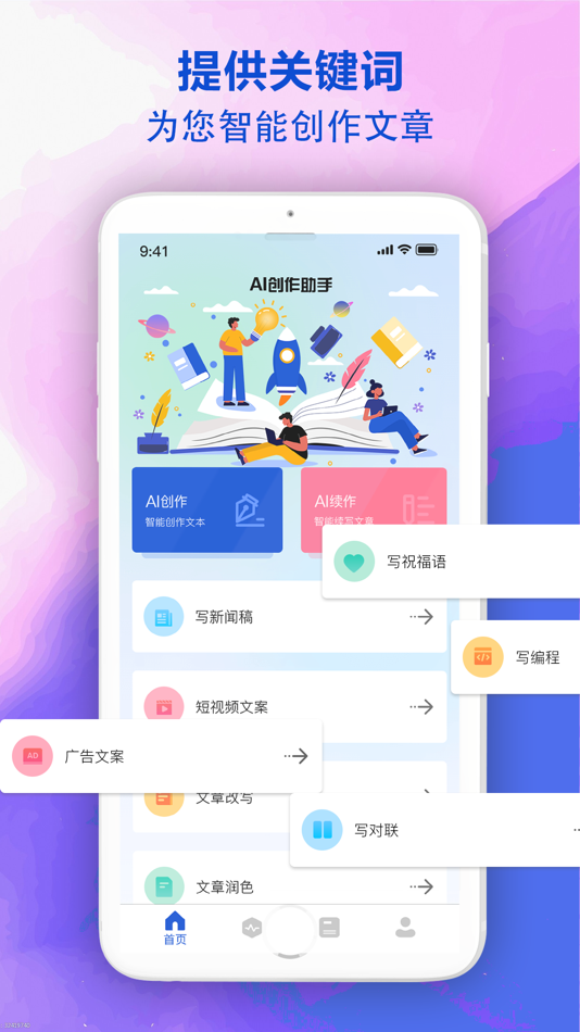 #1. 写作机器人-小说检讨作文创作写作工具 (iOS) 由: 春艳 侯