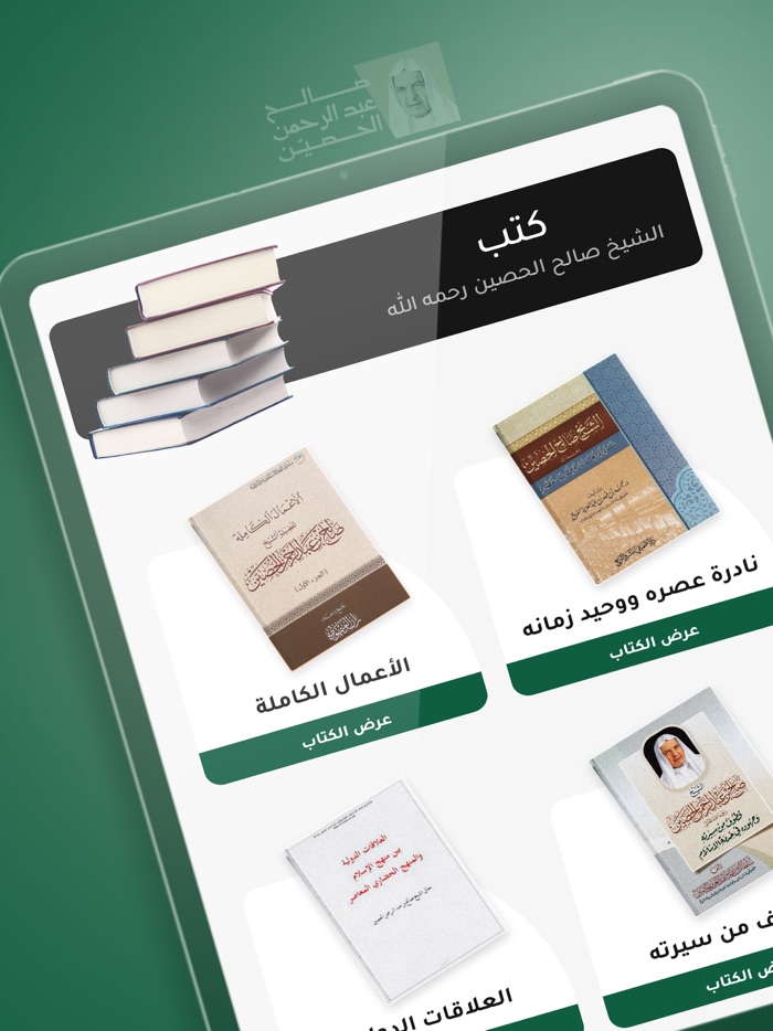 صالح بن عبدالرحمن الحصّين