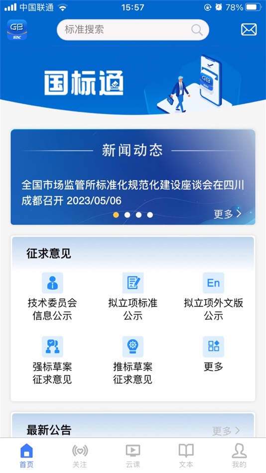 #1. 国标通 (iOS) Bởi: 国家市场监督管理总局国家标准技术审评中心