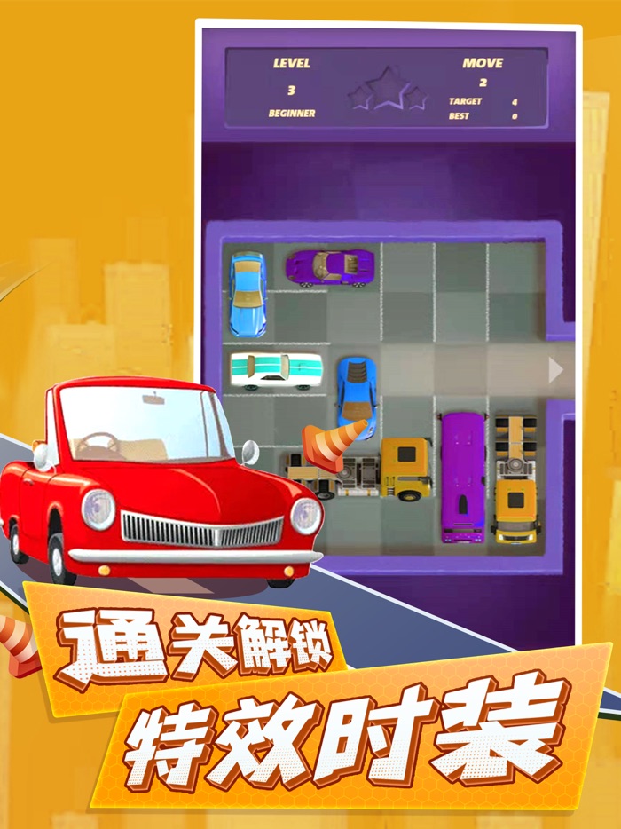 汽车华容道-益智小游戏