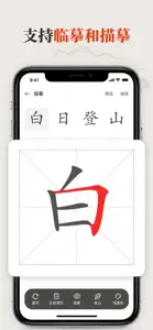 书法练字-学汉字字帖描红识字诗词大全 screenshot #4 for iPhone