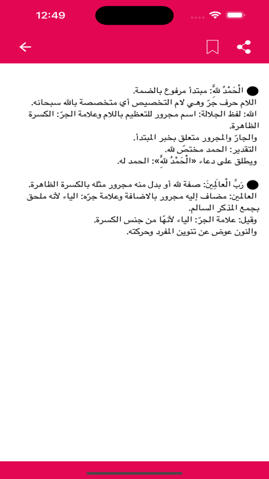 إعراب القرآن كاملا Screenshot