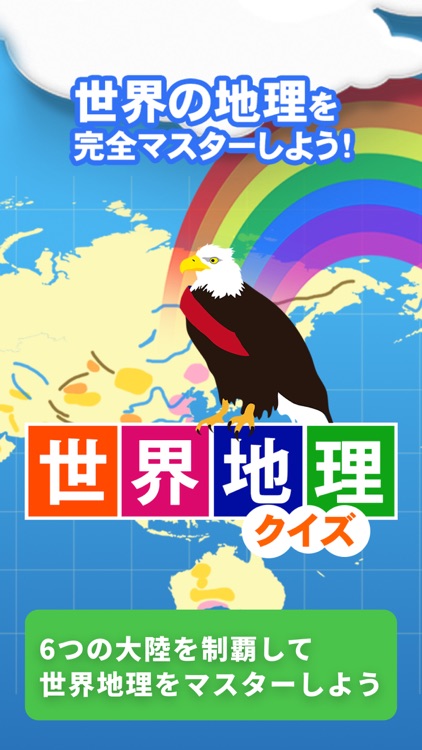 世界地理クイズ 楽しく学べるシリーズ screenshot-0