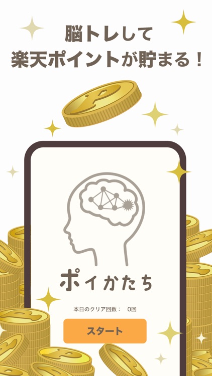 ポイかたち-脳トレしながらポイントが貯まる