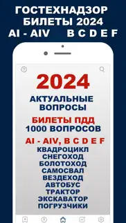 Гостехнадзор 2024 Билеты Тесты iphone screenshot 1