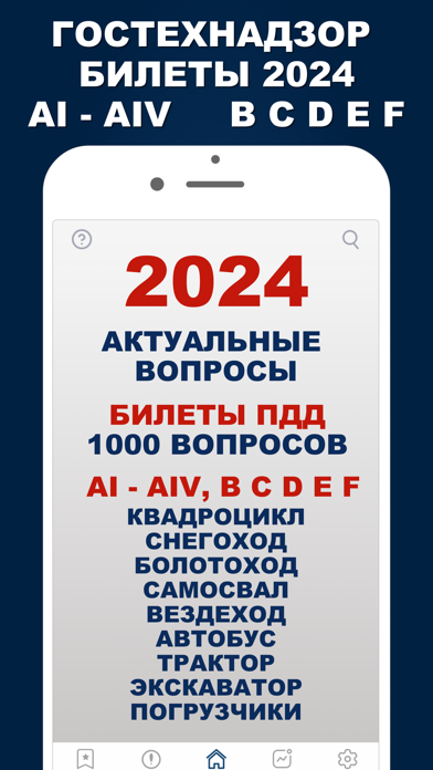 Гостехнадзор 2024 Билеты Тесты Screenshot