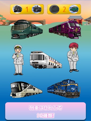 大人気でんしゃゲーム - 豪華列車GO！のおすすめ画像3