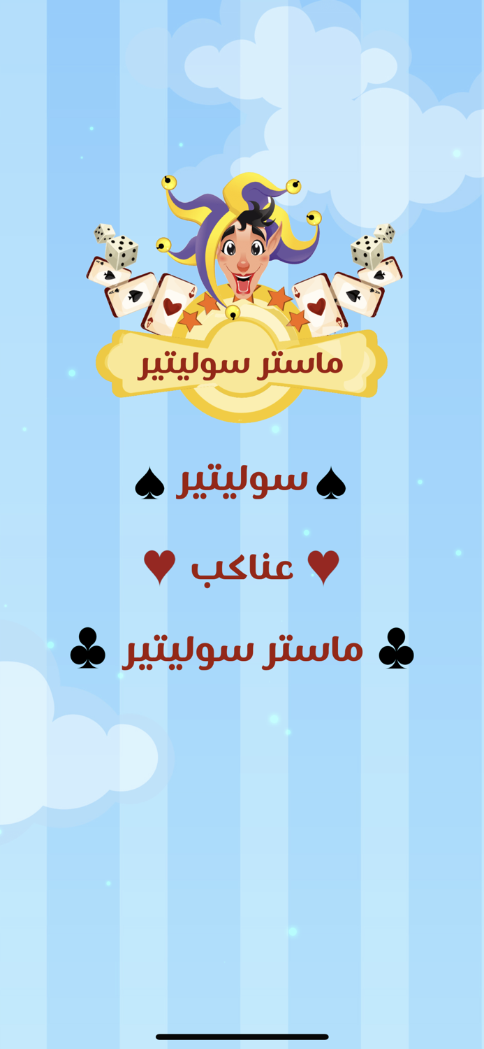 ماستر سوليتير وعناكب VIP