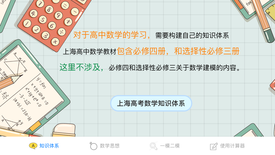 #2. 上海高考数学知识体系 数学思想方法 (iOS) Podle: 建政 朱