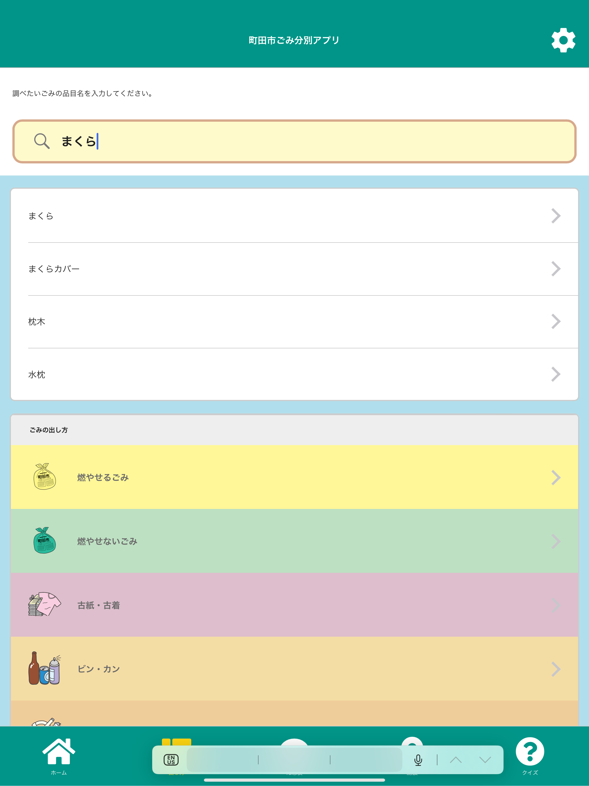 町田市ごみ分別アプリ screenshot 12