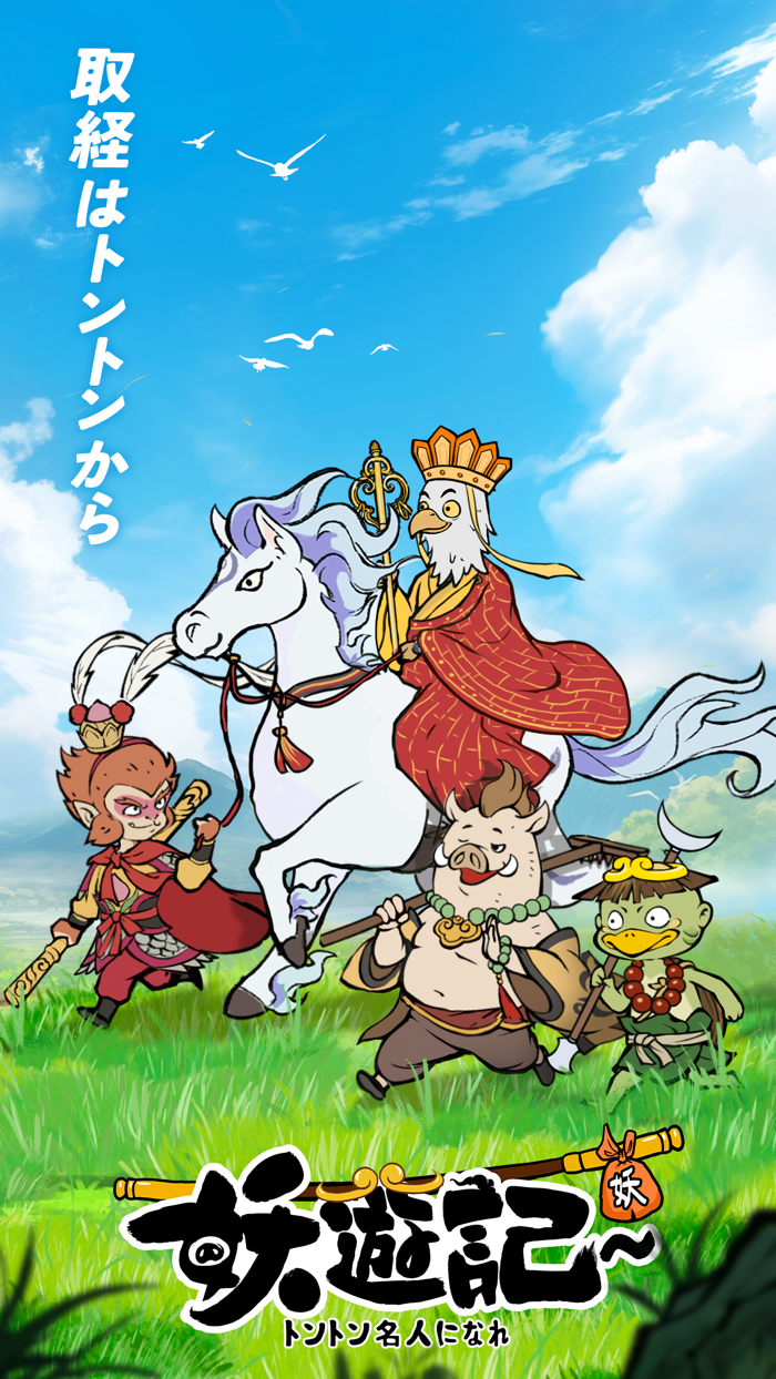 妖遊記 トントン名人になれ