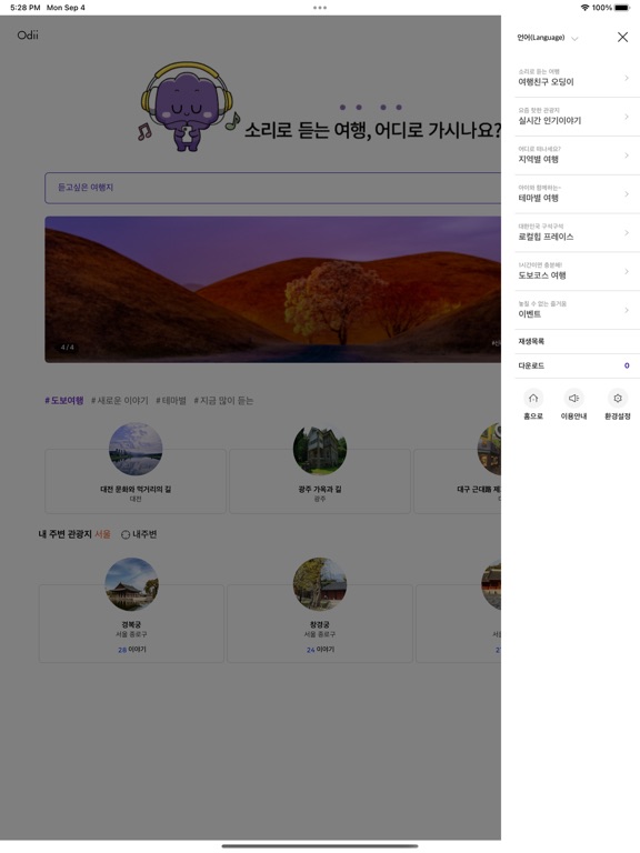 Screenshot #6 pour 오디 - 국내 여행 오디오 가이드