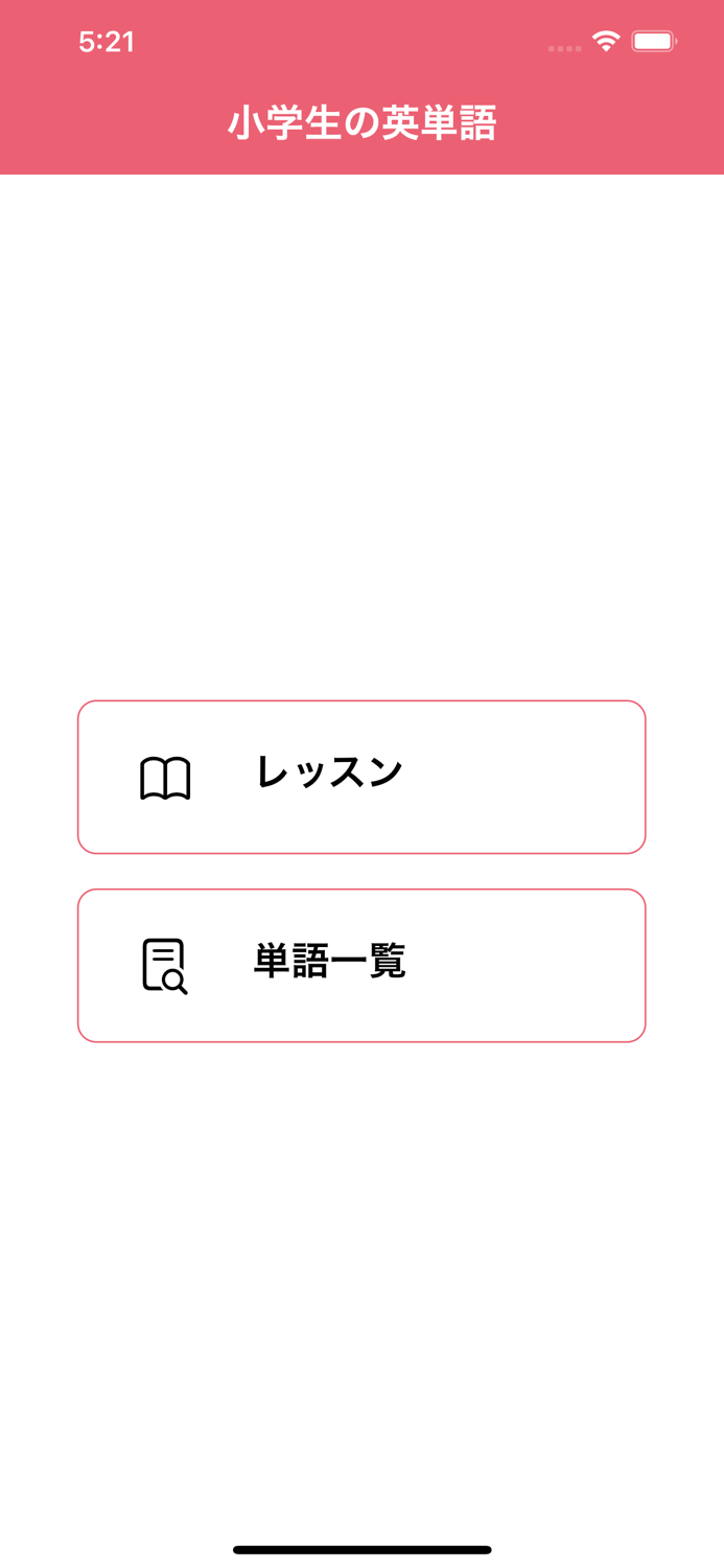 小学生英単語 本当に覚えたい人向け英語学習アプリ